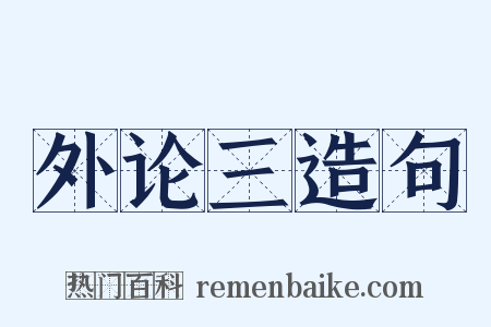外论三造句是什么意思的图片